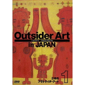 HARYHIKO DAISHIMA / 代島治彦 / 日本のアウトサイダーアート1 「人のカタチ」