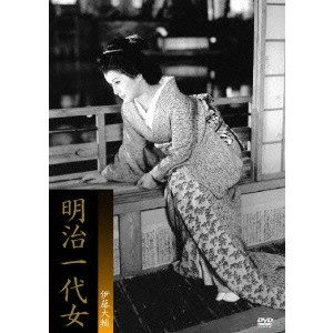伊藤大輔 / 明治一代女