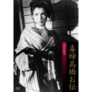 NOBUO NAKAGAWA / 中川信夫 / 毒婦高橋お伝