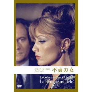 CLAUDE CHABROL / クロード・シャブロル / 不貞の女