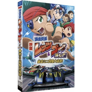 アミノテツロー / 劇場版 爆走兄弟レッツ&ゴー!! WGP 暴走ミニ四駆大追跡!