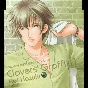 緑川光(羽柴空) / ときめきメモリアル Girl’s Side Clovers’ Graffiti 1 葉月珪