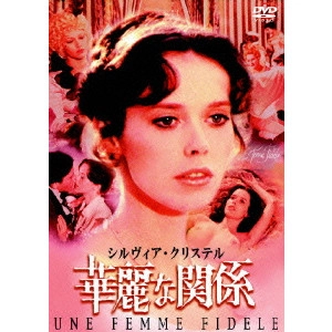 ROGER VADIM / ロジェ・ヴァディム / 華麗な関係
