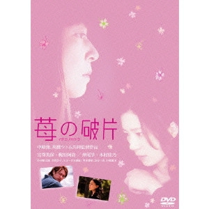 中原俊 / 苺の破片