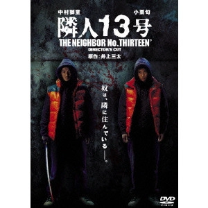 INOUE YASUO / 井上靖雄 / 隣人13号 ディレクターズ・カット