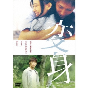 佐野智樹 / 変身