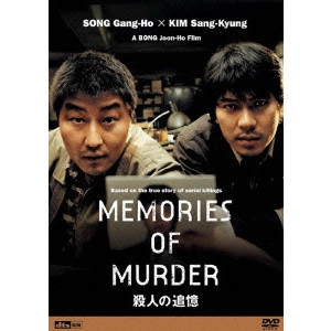 BONG JOON-HO / ポン・ジュノ / 殺人の追憶