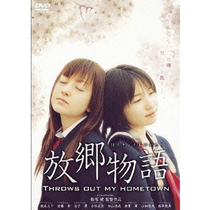 KEN IIZUKA / 飯塚健 / 放郷物語 THROWS OUT MY HOMETOWN