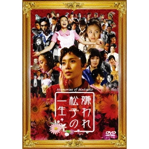 TETSUYA NAKASHIMA / 中島哲也 / 嫌われ松子の一生