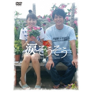 HIROYASU DOI / 土井裕泰 / 涙そうそう スペシャル・エディション