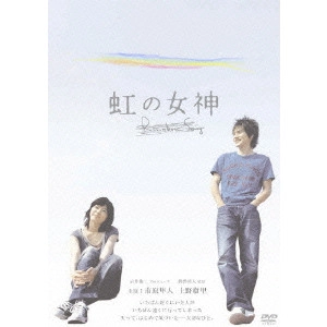 熊澤尚人 / 虹の女神 Rainbow Song