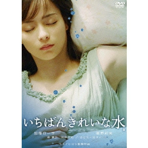 ウスイヒロシ / いちばんきれいな水