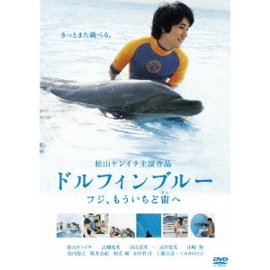 前田哲 / "ドルフィンブルー フジ,もういちど宙へ"