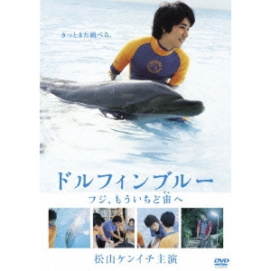 前田哲 / "ドルフィンブルー フジ,もういちど宙へ"