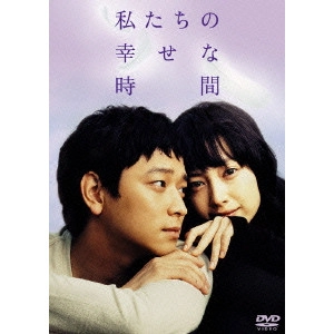 ソン・ヘソン / 私たちの幸せな時間