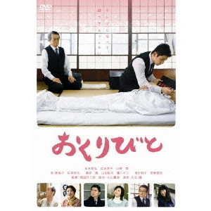 YOJIRO TAKITA / 滝田洋二郎 / おくりびと