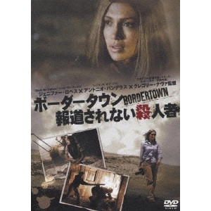 GREGORY NAVA / グレゴリー・ナバ / ボーダータウン 報道されない殺人者