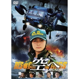 手塚昌明 / 空へ―救いの翼 RESCUE WINGS―