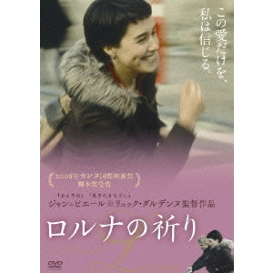 JEAN-PIERRE DARDENNE / ジャン=ピエール・ダルデンヌ / ロルナの祈り