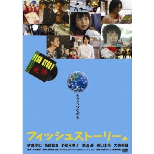 中村義洋 / フィッシュストーリー