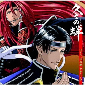 森川智之 / OVA「冬の蝉」マキシCD