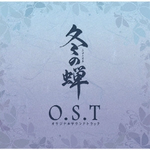 YOSHIHISA HIRANO / 平野義久 / 冬の蝉 O.S.T