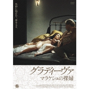 ALAIN ROBBE-GRILLET / アラン・ロブ=グリエ / グラディーヴァ マラケシュの裸婦