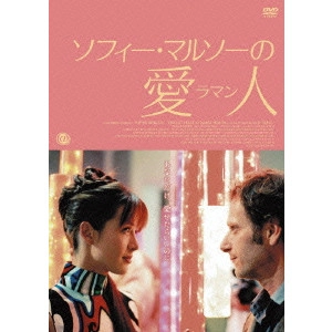 ディアーヌ・キュリス / ソフィー・マルソーの愛人(ラマン)