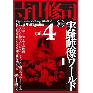 TERAYAMA SHUJI / 寺山修司 / 実験映像ワールド４