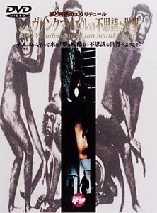 JAN SVANKMAJER / ヤン・シュヴァンクマイエル / シュヴァンクマイエルの不思議な世界