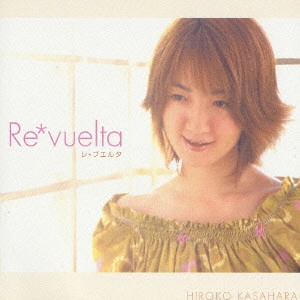 HIROKO KASAHARA / 笠原弘子 / レ*ブルエタ / RE*VUELTA