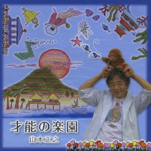 MASAYUKI YAMAMOTO / 山本正之 / 才能の楽園 / SAINOU NO RAKUEN