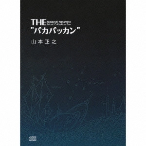 MASAYUKI YAMAMOTO / 山本正之 / THE パカパッカン
