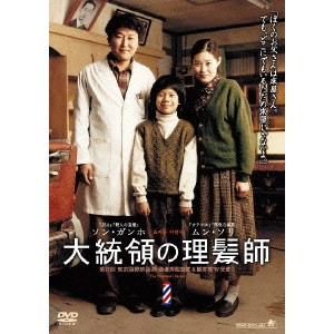 イム・チャンサン / 大統領の理髪師