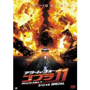 アクセル・ザント / アラーム・フォー・コブラ11 スペシャル