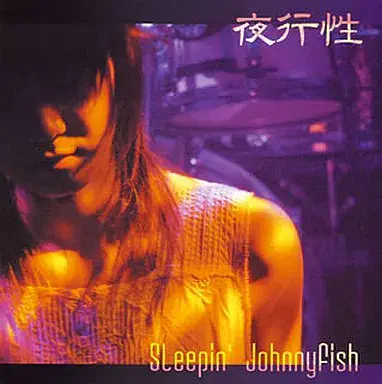 Sleepin'JohnnyFish / 夜行性