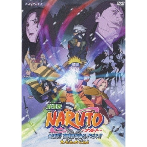岡村天斎 / 劇場版 NARUTO-ナルト- 大活劇!雪姫忍法帖だってばよ!!木ノ葉の里の大うん動会