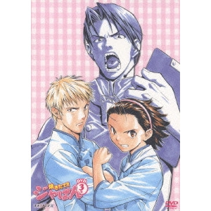 青木康直 / 焼きたて!!ジャぱん DVD3号