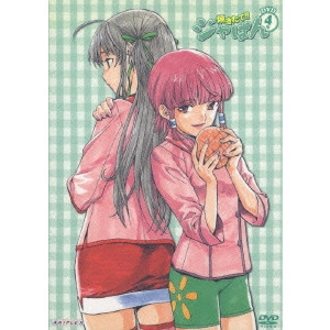 青木康直 / 焼きたて!!ジャぱん DVD4号