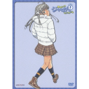 青木康直 / 焼きたて!!ジャぱん モナコカップ編 DVD2号