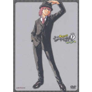 青木康直 / 焼きたて!!ジャぱん モナコカップ編 DVD3号