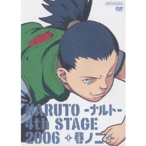 伊達勇登 / NARUTO-ナルト-4th STAGE 2006 巻ノニ