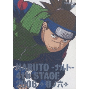 伊達勇登 / NARUTO-ナルト-4th STAGE 2006 巻ノ六