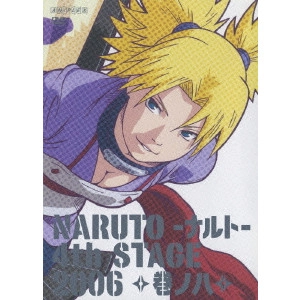 伊達勇登 / NARUTO-ナルト-4th STAGE 2006 巻ノ八