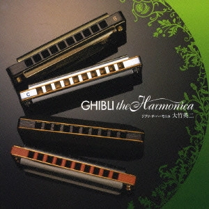 大竹英二 / ジブリ・ザ・ハーモニカ / GHIBLI THE HARMONICA