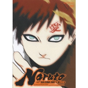 伊達勇登 / NARUTO-ナルト-5th STAGE 2007 巻ノ二