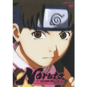 伊達勇登 / NARUTO-ナルト-5th STAGE 2007 巻ノ三