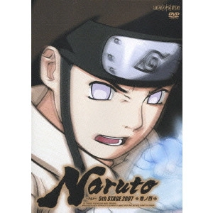 伊達勇登 / NARUTO-ナルト-5th STAGE 2007 巻ノ四