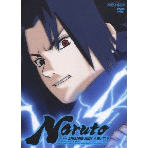 伊達勇登 / NARUTO-ナルト-5th STAGE 2007 巻ノ六