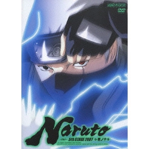 伊達勇登 / NARUTO-ナルト-5th STAGE 2007 巻ノ十
